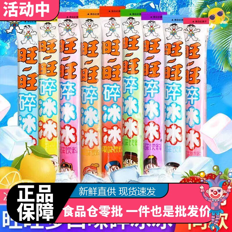 旺旺碎冰冰果味饮料78ml*40根碎碎冰吸吸棒冰棒特产怀旧零食品