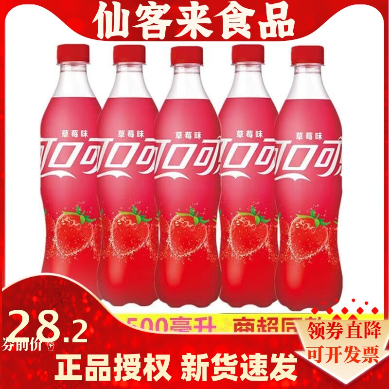 可口可乐饮料草莓 蜜桃味可乐500ml*12瓶整箱碳酸饮料草莓味汽水