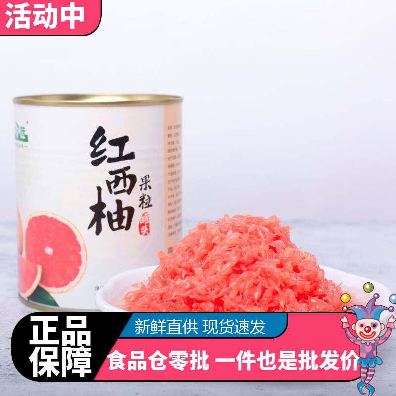 红西柚果粒罐头杨枝甘露水果喜茶糖水红西柚罐头奶茶原料商用850g