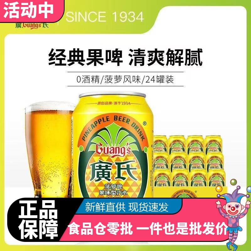 广氏菠萝啤330ml*24罐整箱装