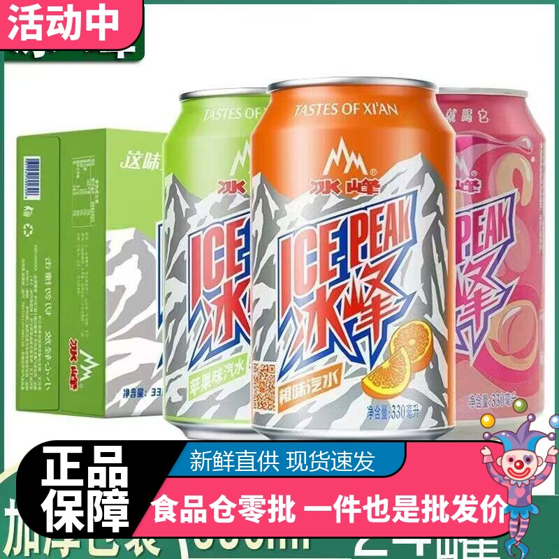 冰峰汽水330ml*24易拉罐整箱装陕西安特产8090后怀旧橙味碳酸饮料