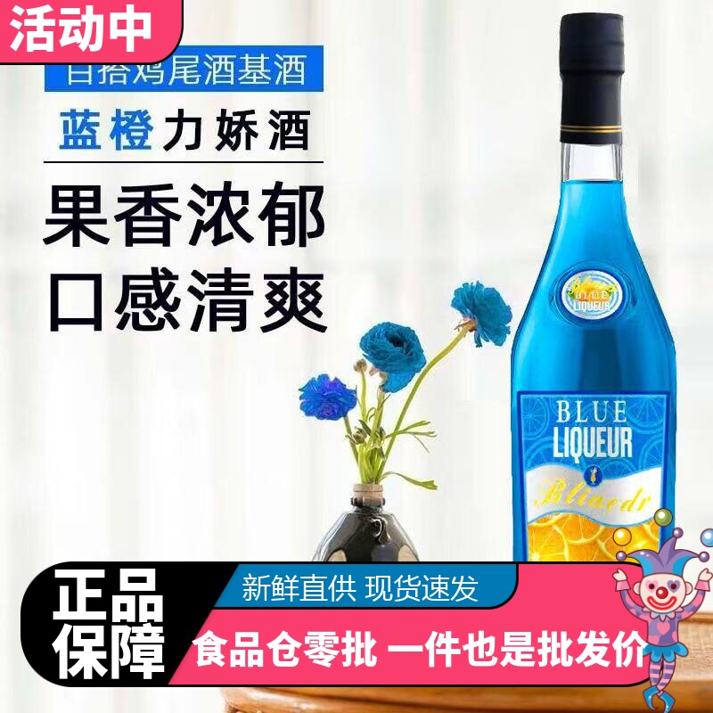 蓝橙味力娇酒鸡尾酒基酒