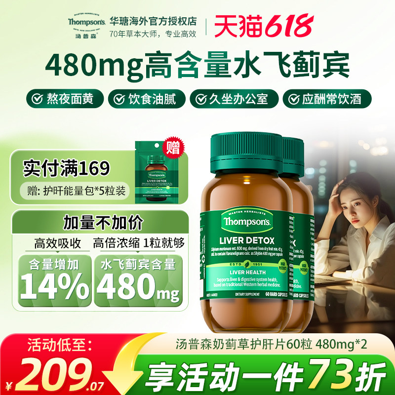 汤普森护肝片*2Thompsons奶蓟草水飞蓟胶囊熬夜应酬解酒保健60粒