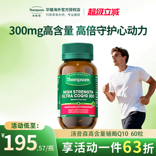 汤普森超级辅酶Q10胶囊