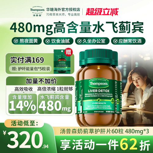 Thompsons护肝片60粒水飞蓟宾