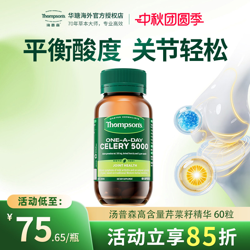 汤普森60粒60粒芹菜精华胶囊
