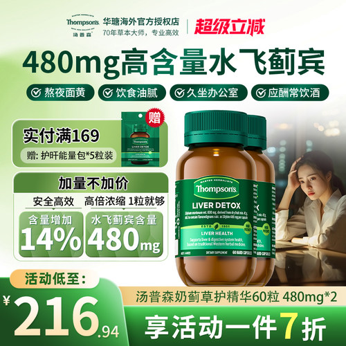 Thompsons熬夜护肝浓缩易吸收