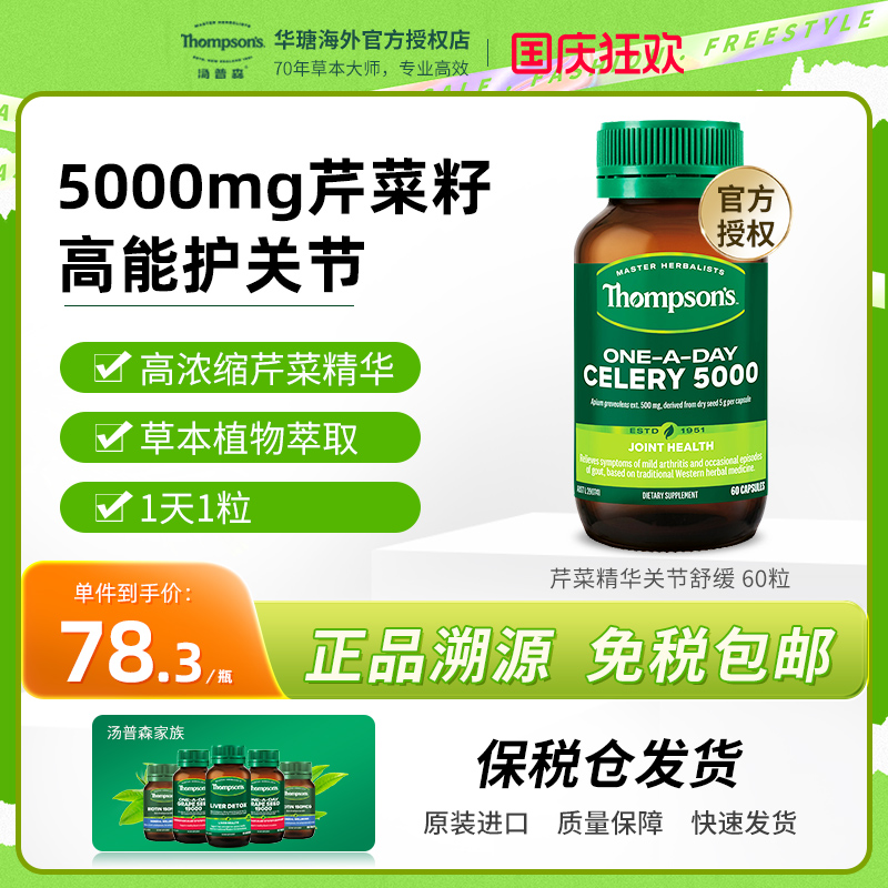 汤普森60粒60粒芹菜精华胶囊
