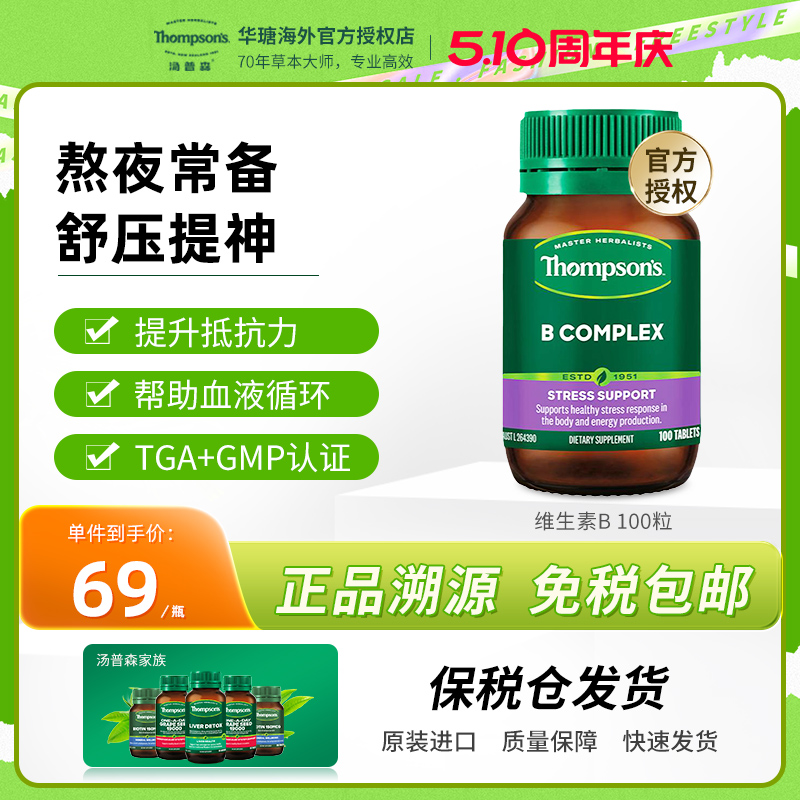 新西兰Thompsons汤普森综合维生素B100粒 维他命VB 补充B族营养