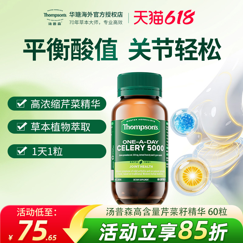 新西兰 Thompsons汤普森芹菜精华胶囊60粒维体液平衡护关节健康