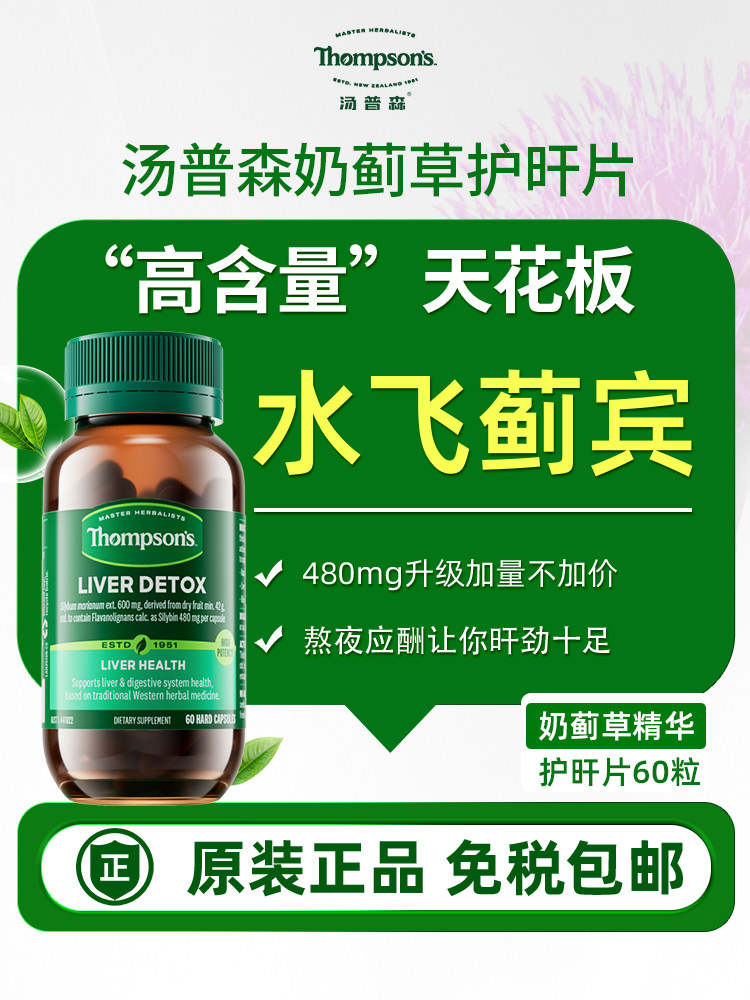 Thompson Liver Protection Tablets, Thompsons Milk Thistle Essence, Silybin Liver Relief Wine, 60 Tablets for Health Care When Staying Up Late thumbnail 2