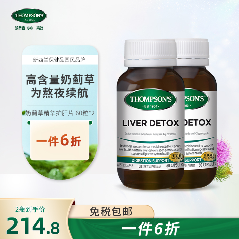Thompsons汤普森水飞蓟护旰片胶囊熬夜解酒奶蓟草精华60粒*2_保健食品_膳食营养补充食品