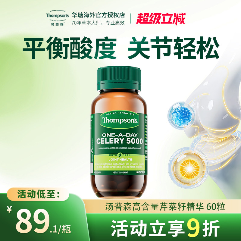 新西兰 Thompsons汤普森芹菜精华胶囊60粒维体液平衡护关节健康