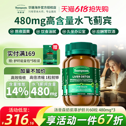 Thompsons护肝片60粒水飞蓟宾