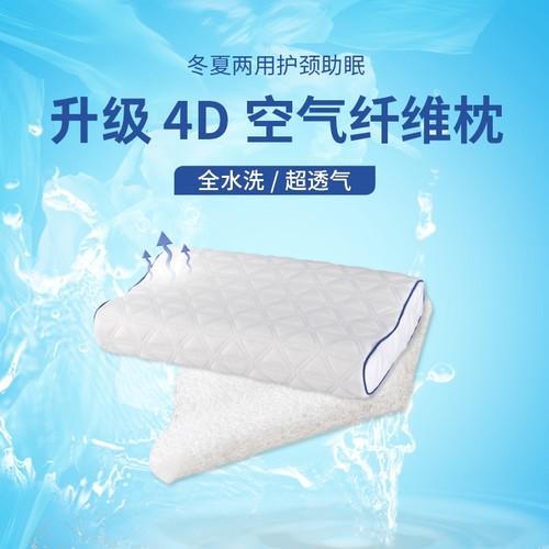 4D空气纤维poe护颈椎可水洗枕头