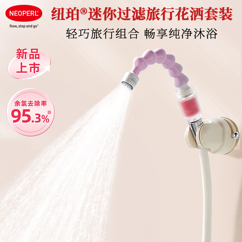 NEOPERL纽珀Shower-to-go迷你过滤便携旅行手持淋浴喷头儿童花洒