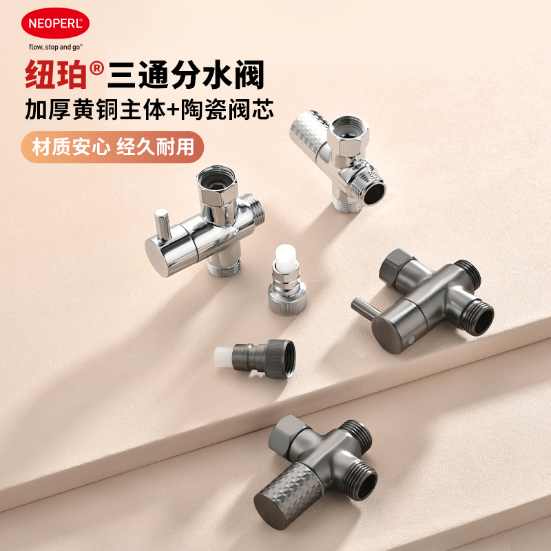 【新品】NEOPERL纽珀三通分水阀全铜加厚冷热水马桶洗衣机三角阀