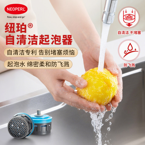 Neoperl自清洁水龙头起泡器水嘴