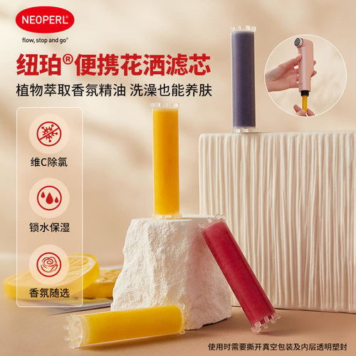 NEOPERL纽珀便携花洒滤芯香氛维C除氯保湿玫瑰薰衣草柠檬过滤净化
