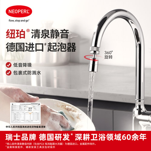 NEOPERL纽珀清泉静音龙头延伸器