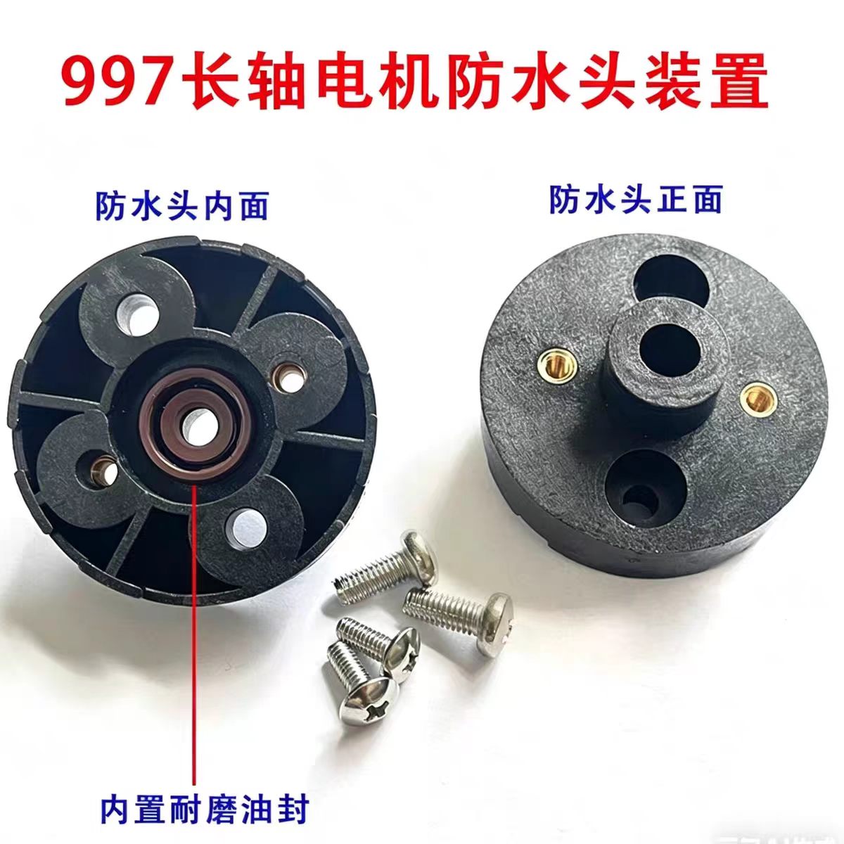 795/997电机防水装置密封防水头电机固定座