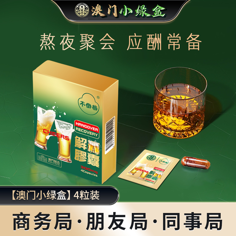 澳门进口正品熊延堂解酒胶囊