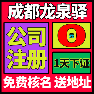 成都市龙泉驿区公司注册营业执照代办地址异常年报年审工商注册办