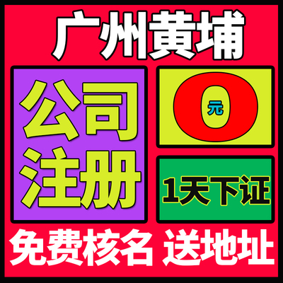 广州市黄埔区公司注册营业执照代办免费核名变更地址异常经营异常