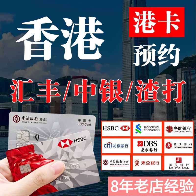 香港银行卡个人企业公司户办理渣打中银恒生东亚星展华侨预约开户