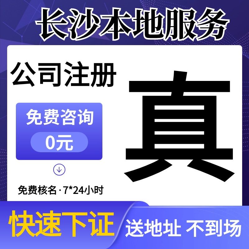 长沙市岳麓区公司注册代办营业执照年报企业登记地址挂靠注销变更