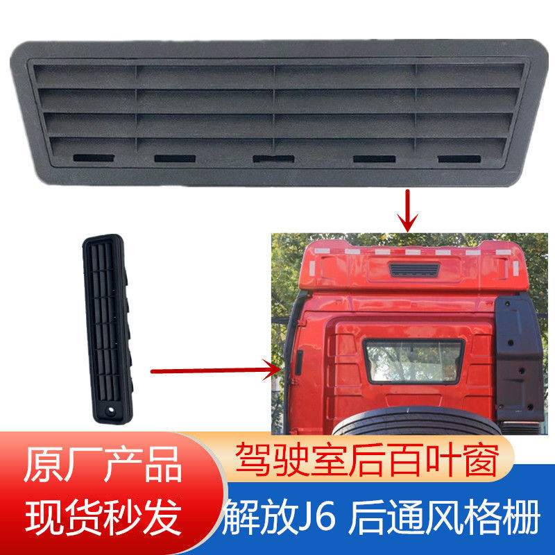 解放J6P驾驶室后通风口J6L排气进气格栅换气百叶窗通气出气口原厂