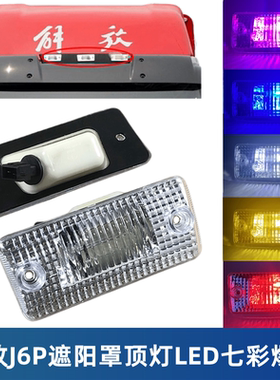 解放J6P车顶灯J6L格栅遮阳板遮阳罩示高灯LED爆闪灯泡行车速度灯