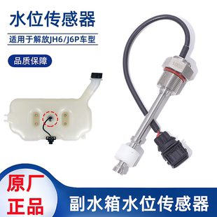 解放J7JH6J6P防冻液膨胀水箱副水箱水位传感器报警感应器开关原厂