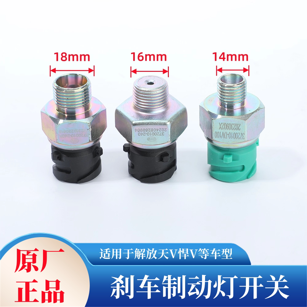 解放悍V天V刹车灯制动灯开关原厂图片