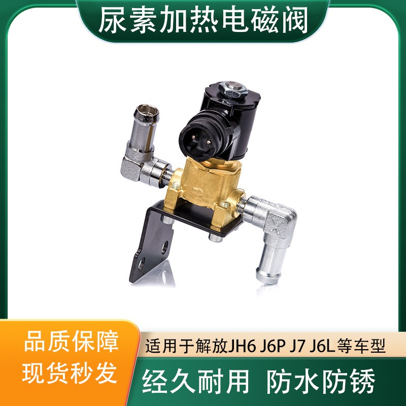 解放JH6J6P气驱尿素罐加热电磁阀