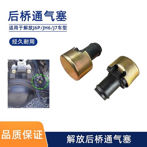 后桥透气阀通气解放JH6J6P防水帽