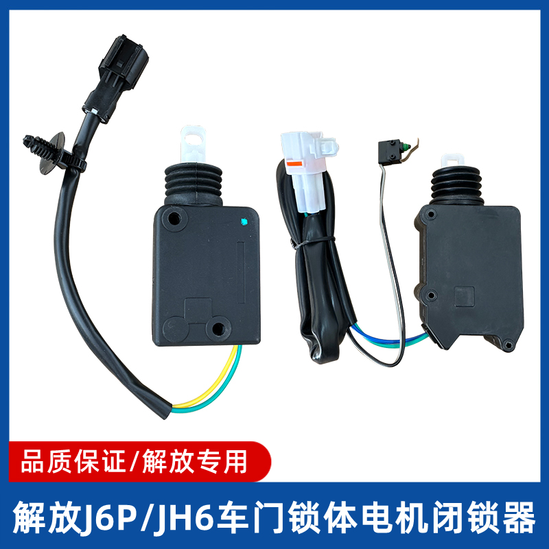 车门锁块电机JH6J6P解放闭锁器