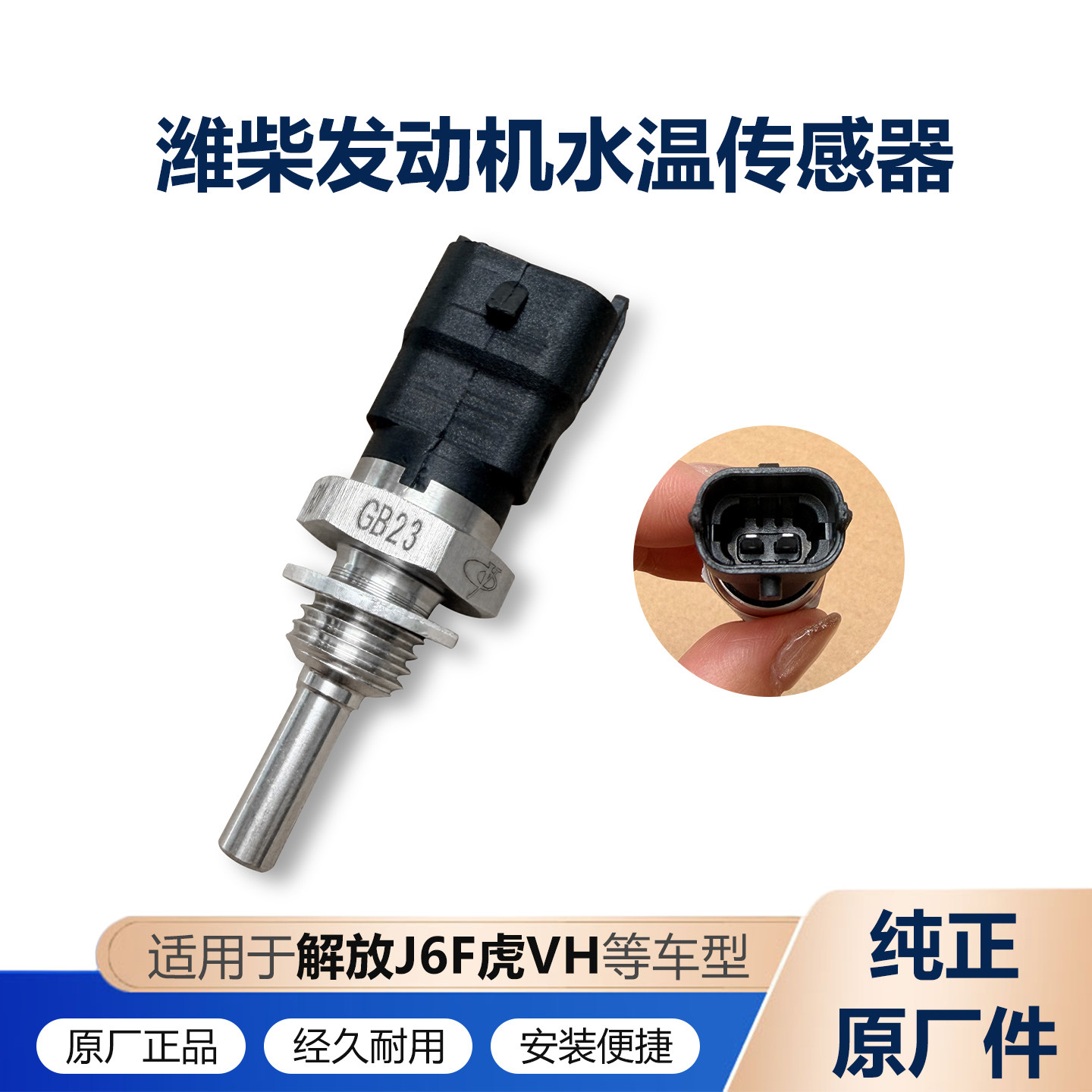 解放J6F虎V潍柴发动机水温传感器图片