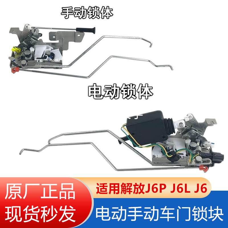 原厂解放j6p门锁电动左右中控