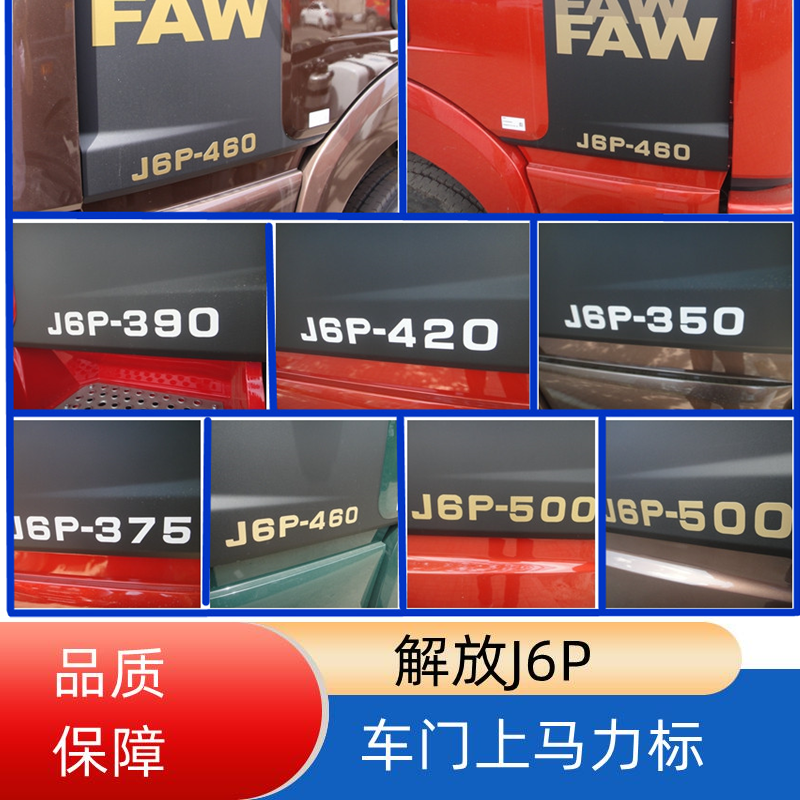 J6P420-460-500-550马力贴车标贴