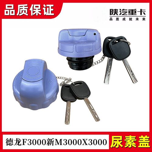 陕汽德龙新M3000X3000尿素箱盖锁