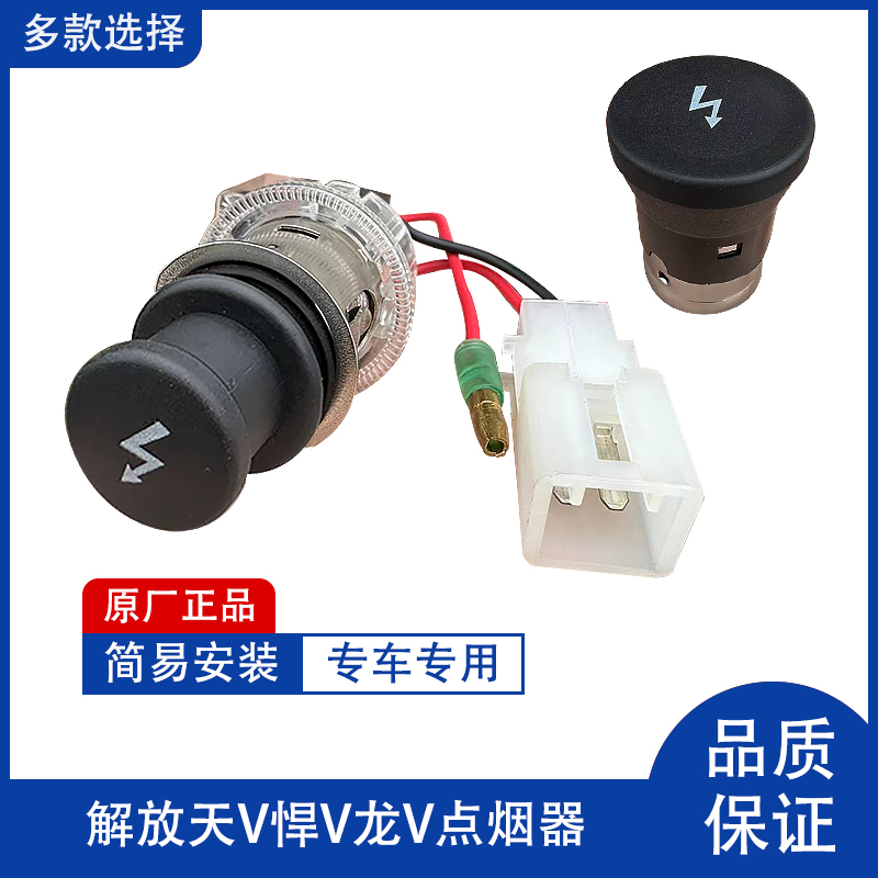 原厂天V悍V龙VH车载点烟器底座充电器口电源插头点烟头母座