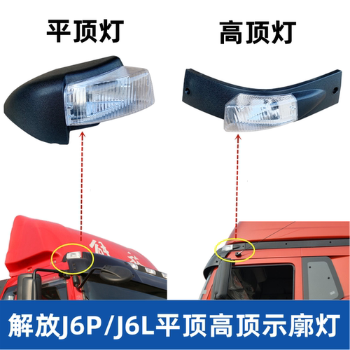 解放J6PJ6L示廓灯车顶灯LED灯泡