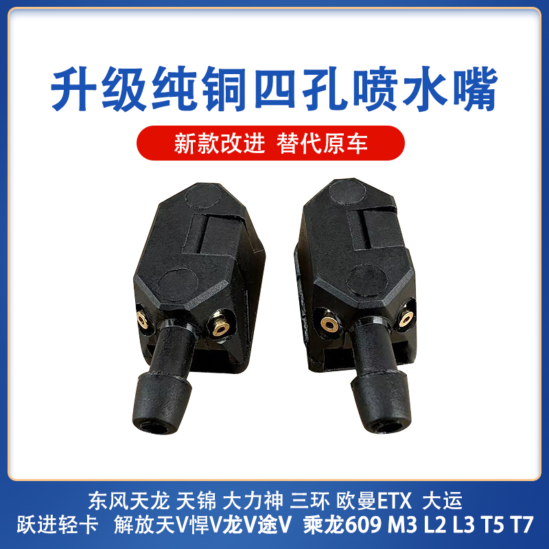 东风天龙天锦大力神欧曼ETX跃进解放天V悍V龙V乘龙雨刮器喷水嘴头