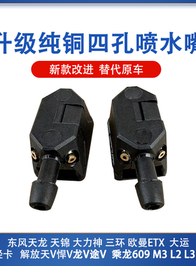 东风天龙天锦大力神欧曼ETX跃进解放天V悍V龙V乘龙雨刮器喷水嘴头