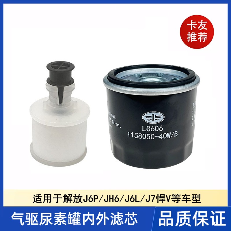 解放j6p气驱尿素滤芯龙V40W