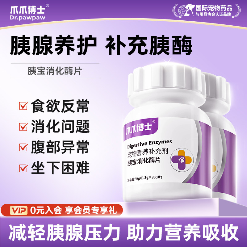 爪爪博士狗狗胰宝消化酶片胰腺问题助力消化宠物猫咪胰酶肠溶制剂