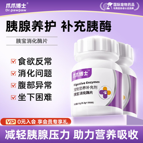 爪爪博士狗狗胰宝消化酶片胰腺问题助力消化宠物猫咪胰酶肠溶制剂