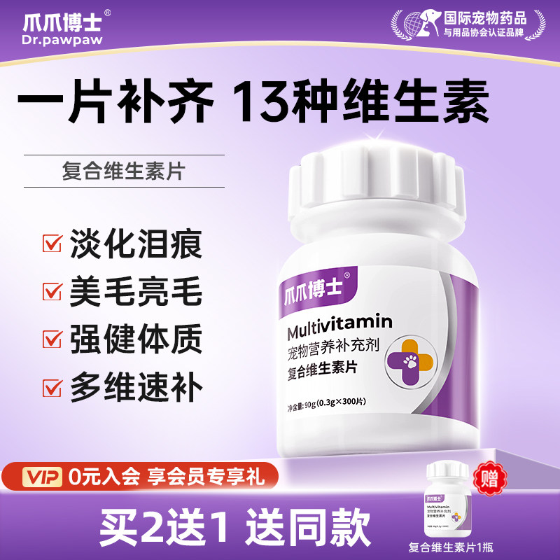 爪爪博士猫咪复合维生素片美毛护肤维生素b宠物狗狗多种维生素