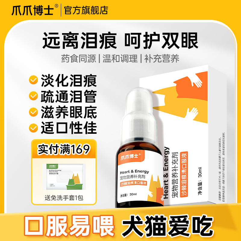爪爪博士沙棘泪痕清口服液猫咪狗狗淡化泪痕疏通泪管去除液神器